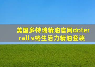 美国多特瑞精油官网doterrall v终生活力精油套装